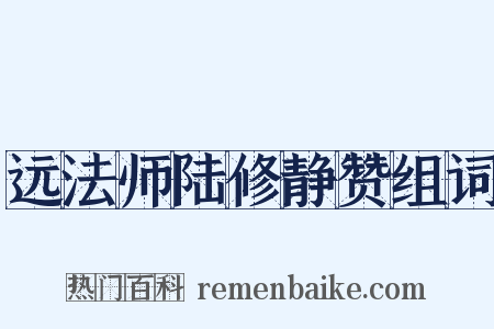 远法师陆修静赞组词是什么意思的图片